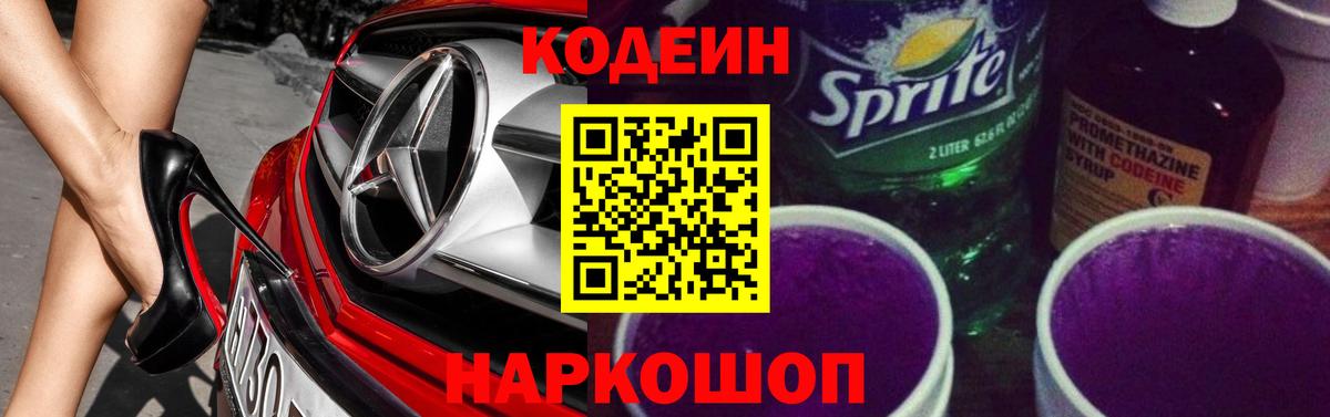 Codein напиток Lean (лин) Зеленокумск
