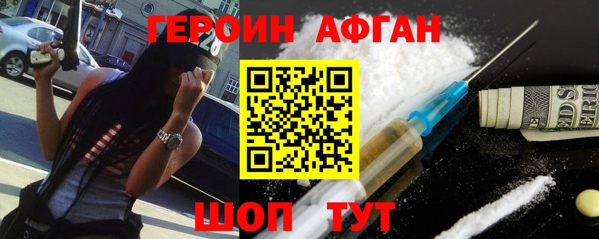 ГЕРОИН афганец  Вход с VPN  ГЕРОИН  Зеленокумск 